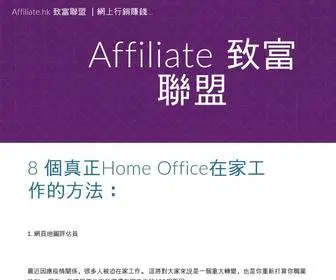 Affiliate.hk(致富聯盟) Screenshot