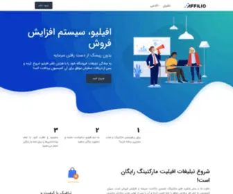 Affilio.ir(بزرگترین پلتفرم افیلیت مارکتینگ ایران) Screenshot