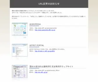 AFFRC.go.jp(URL変更のお知らせ) Screenshot