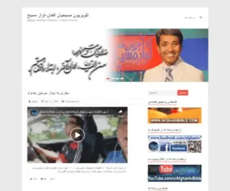 Afghanblog.com(تلويزيون مسيحيان افغان) Screenshot