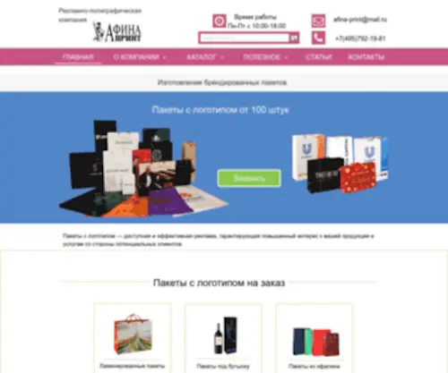 Afinaprint.ru(Пакеты с логотипом на заказ) Screenshot