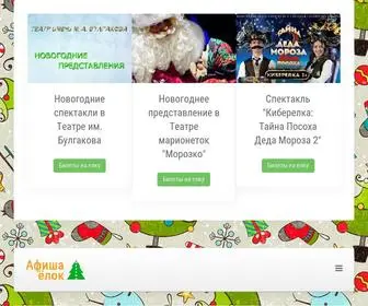 Afisha-Elki.ru(Новогодние елки в Москве) Screenshot