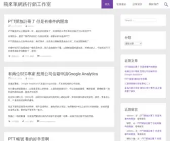Aflypen.com(飛來筆網路行銷工作室) Screenshot