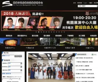 AFMC.gov.tw(桃園市政府藝文設施管理中心) Screenshot