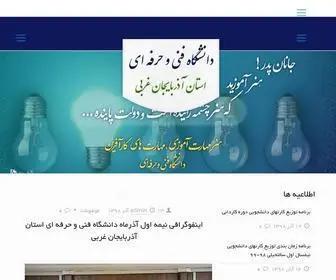 Afo.ac.ir(دانشگاه فنی و حرفه ای استان آذربایجان غربی) Screenshot