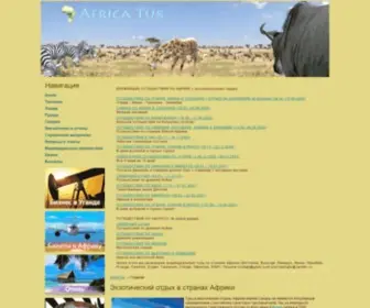 Africa-Tur.ru(Африка) Screenshot