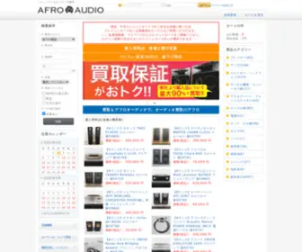 Afroaudio.jp(中古オーディオ買取) Screenshot