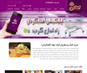 Aftabgardanshop.com(فروشگاه آفتابگردان) Screenshot
