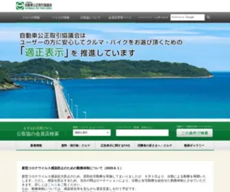 AFTC.or.jp(自動車公正取引協議会) Screenshot