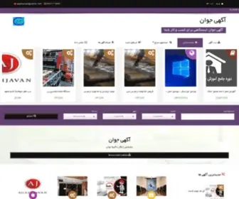 Agahijavan.com(ایستگاه تبلیغات) Screenshot