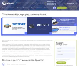 Agapas.ru(Надёжный таможенный брокер представитель Агапас) Screenshot