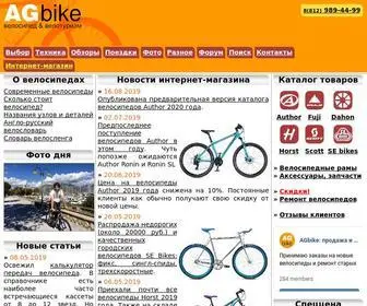 Agbike.spb.ru(велосипед и велотуризм) Screenshot