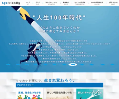 Agefriendly.blog(人生100年時代) Screenshot