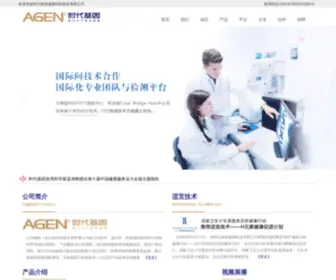 Agen.com.cn(西安时代基因健康科技股份有限公司) Screenshot