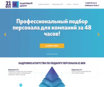 Agency-21Vek.ru(Найдём для вас персонал в сжатые сроки) Screenshot