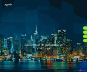 Agenda.ru(AGENDA PR AGENCY) Screenshot