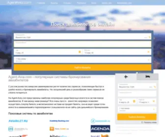 Agent-Avia.com(Авиакассы и популярные системы бронирования авиабилетов) Screenshot