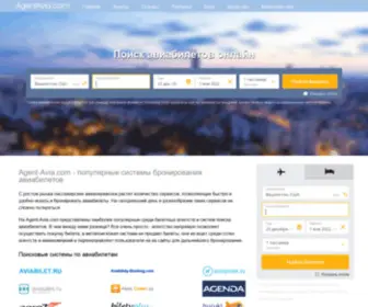 Agentavia.com(Авиакассы) Screenshot