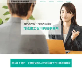 Ageo-Shihoshoshi-Tanikawashinya.com(司法書士谷川真哉事務所) Screenshot