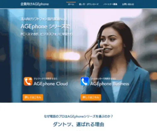 Agephone.biz(今使っているパソコン・スマホがビジネスフォンになる法人向け) Screenshot