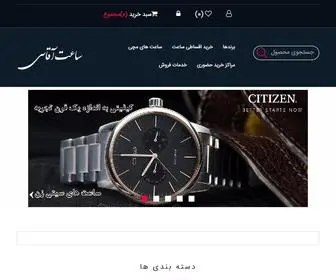 Aghassiwatches.com(ساعت) Screenshot