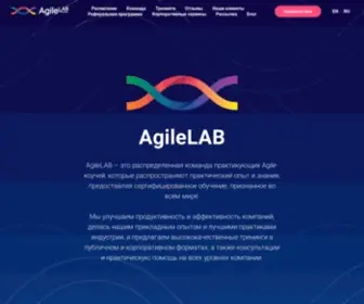 Agilelab.org(Agile Консалтинг и Тренинги) Screenshot