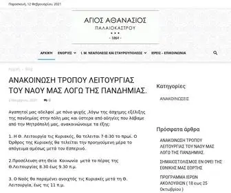 Agiosathanasios.gr(Θεολογική Σχολή Ε.Κ.Π.Α) Screenshot
