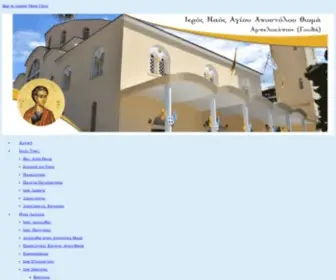 Agiosthomas.gr(Ιερός Ναός Αγίου Θωμά Αμπελοκήπων) Screenshot