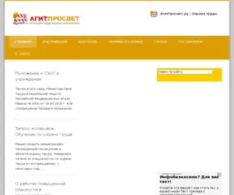 Agitprosvet.ru(Охрана труда на АгитПросвет.ру) Screenshot