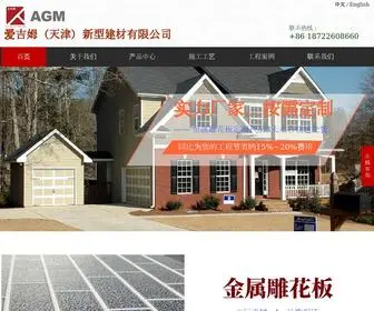 AGMNBM.com(爱吉姆（天津）新型建材有限公司) Screenshot