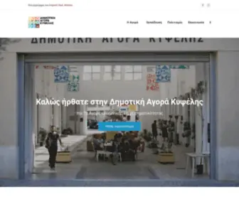 Agorakypselis.gr(Δημοτική Αγορά Κυψέλης) Screenshot