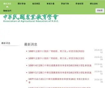 Agredu.com.tw(中華民國農業教育學會) Screenshot