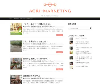 Agri-Marketing.jp(アグリマーケティング) Screenshot