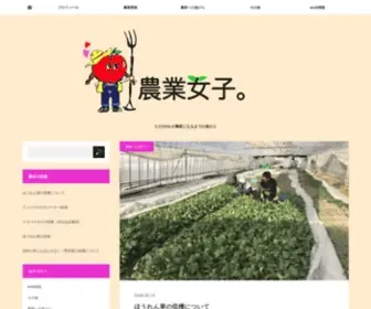 Agriculture-Girl.com(農業女子 目指せ新規就農) Screenshot