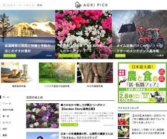 Agripick.com(ガーデニング) Screenshot