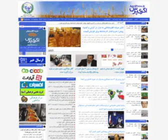 Agripress.ir(پایگاه خبری تحلیلی کشاورزی ایران و جهان اسلام) Screenshot