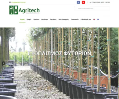 Agritech.com.gr(Εξοπλισμός Φυτωρίων) Screenshot