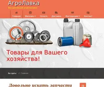 Agro-LavKa.ru(запчасти) Screenshot