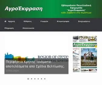 Agroekfrasi.gr(Ειδησεογραφική) Screenshot