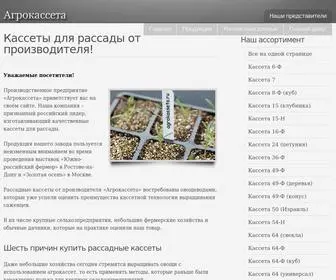 Agrokasseta.ru(Кассеты для рассады) Screenshot