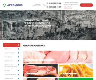 Agromics.ru(Мясо оптом купить для ЦФО) Screenshot