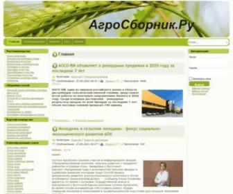 Agrosbornik.ru(Главная) Screenshot