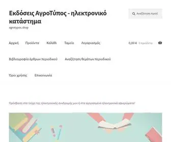 Agrotypos.shop(Εκδόσεις ΑγροΤύπος) Screenshot