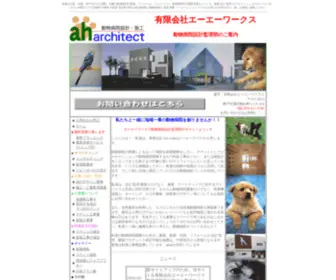 AH-Architect.com(動物病院) Screenshot