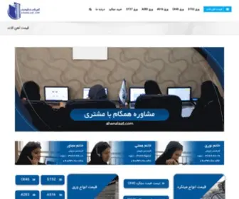 Ahanalaat.com(فروشگاه آهن شکوهیان) Screenshot