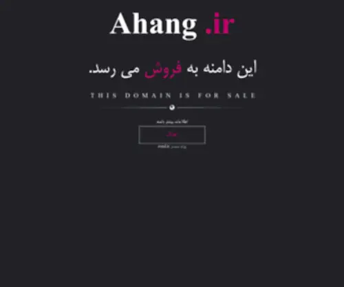 Ahang.ir(خرید و فروش دامنه رند) Screenshot