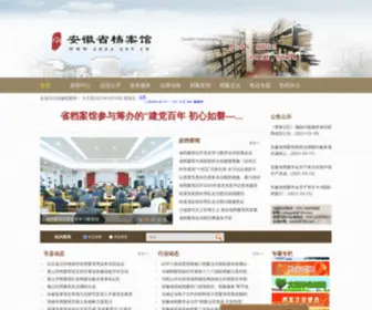 Ahda.gov.cn(安徽省档案馆) Screenshot