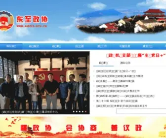 AHDZZX.gov.cn(政协安徽省东至县委员会) Screenshot