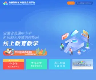 Ahedu.cn(皖教云) Screenshot