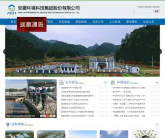 Ahest.cn(安徽环境科技集团股份有限公司) Screenshot